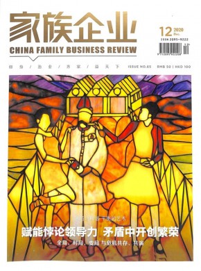 家族企业期刊